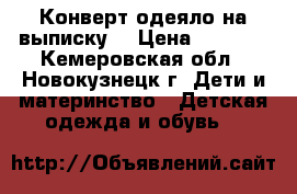 Конверт-одеяло на выписку. › Цена ­ 1 000 - Кемеровская обл., Новокузнецк г. Дети и материнство » Детская одежда и обувь   